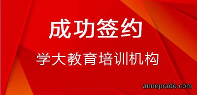 签约学大教育培训机构上海办公室装修施工项目！